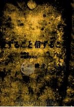 愛すること信ずること 1967.10 PDF电子版封面 三浦綾子
