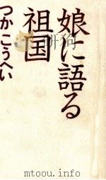 娘に語る祖国（1990.10 PDF版）