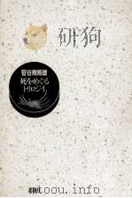 死をめぐるトリロジイ 1990.10 PDF电子版封面 菅谷規矩雄