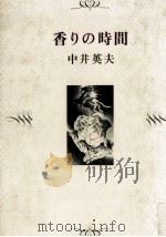 香りの時間 1981.03 PDF电子版封面 中井英夫