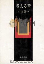 考える葦   1980.05  PDF电子版封面    串田孫一 