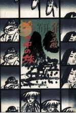 薮の中の旅（1976.12 PDF版）