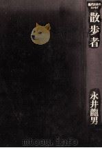散歩者（1973.12 PDF版）