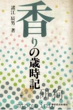 香りの歳時記 1985.01 PDF电子版封面 諸江辰男