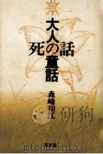 大人の童話·死の話 1989.01 PDF电子版封面 森崎和江