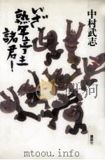 いざ、熟年亭主諸君!（1984.12 PDF版）