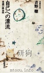 自己への漂流（1988.03 PDF版）