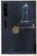 出帆旗（1988.04 PDF版）