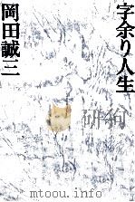 字余り人生（1981.11 PDF版）