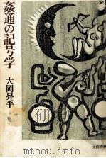 姦通の記号学 1984.06 PDF电子版封面 大岡昇平