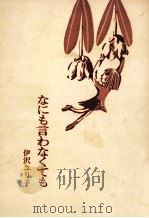 なにも言わなくても 1968.10 PDF电子版封面 伊沢ユリ子