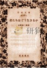 君たちはどう生きるか 1982.11 PDF电子版封面 吉野源三郎