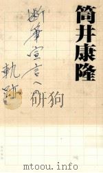 断筆宣言への軌跡 1993.10 PDF电子版封面 筒井康隆