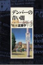 デンバーの青い闇 1993.09 PDF电子版封面 青木冨貴子
