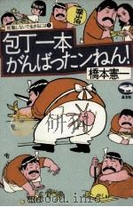 包丁一本がんばったンねん! 1982.05 PDF电子版封面 橋本憲一