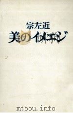 美のイメエジ 1975.06 PDF电子版封面 宗左近