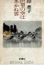 巴里の空はあかね雲 1983.09 PDF电子版封面 岸惠子