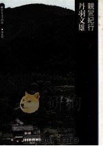 親鸞紀行 1972.11 PDF电子版封面 丹羽文雄