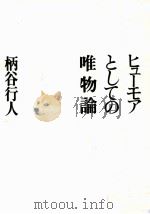 ヒューモアとしての唯物論 1993.08 PDF电子版封面 柄谷行人