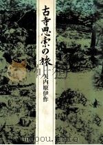 古寺思索の旅 1983.03 PDF电子版封面 矢内原伊作