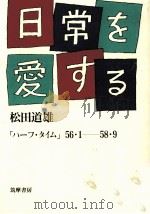日常を愛する 1983.11 PDF电子版封面 松田道雄