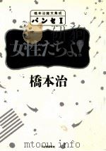 女性たちよ! 1989.12 PDF电子版封面 橋本治