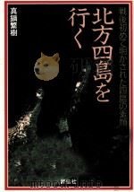 北方四島を行く 1991.01 PDF电子版封面 真鍋繁樹