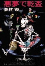 悪夢で乾盃 1991.04 PDF电子版封面 夢枕獏