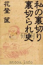 私の裏切り裏切られ史   1983.12  PDF电子版封面    花登筐 