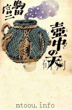 壺中の天（1980.01 PDF版）