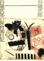 灰谷健次郎の保育園日記（1985.08 PDF版）