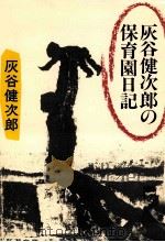 灰谷健次郎の保育園日記（1990.02 PDF版）