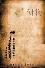 日々の幸福のために 1950.12 PDF电子版封面 古谷綱武