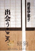 出会うこころ 1994.01 PDF电子版封面 岡部伊都子