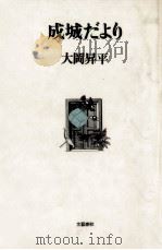 成城だより 1 1981.03 PDF电子版封面 大岡昇平