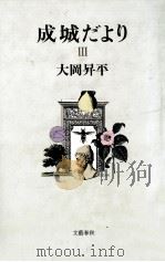 成城だより 3（1986.05 PDF版）