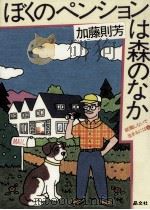 ぼくのペンションは森のなか（1983.07 PDF版）