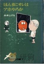 ほんまにオレはアホやろか 1978.09 PDF电子版封面 水木しげる