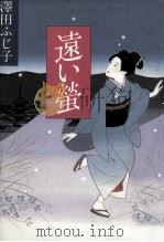 遠い蛍（1993.07 PDF版）