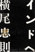 インドへ 1977.06 PDF电子版封面 横尾忠則