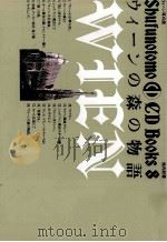 ウィーンの森の物語 1989.12 PDF电子版封面 池内紀