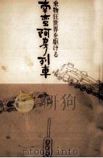 南蛮阿房列車（1977.06 PDF版）