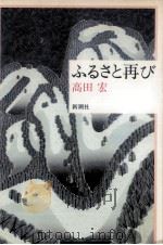 ふるさと再び 1990.01 PDF电子版封面 高田宏