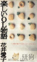 楽しいOL物語 1997.04 PDF电子版封面 花井愛子