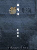 砂時計 1980.07 PDF电子版封面 串田孫一