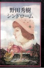 野田秀樹シンドローム（1984.09 PDF版）