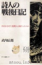 詩人の戦後日記（1993.12 PDF版）
