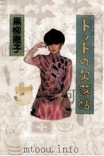 トットの欠落帖 1989.05 PDF电子版封面 黒柳徹子