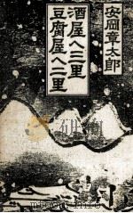 酒屋へ三里、豆腐屋へ二里（1990.05 PDF版）