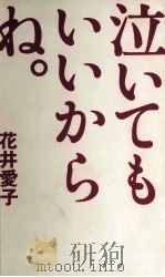 泣いてもいいからね。 1996.06 PDF电子版封面 花井愛子